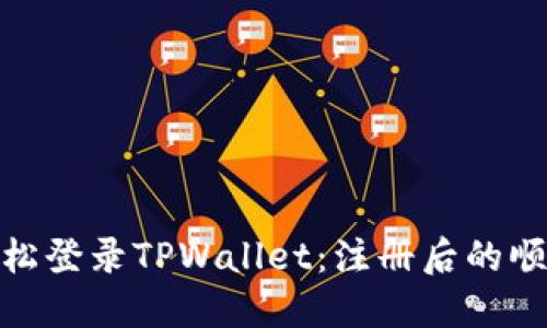 如何轻松登录TPWallet：注册后的顺畅体验