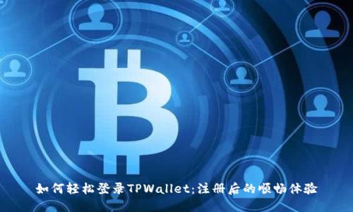 如何轻松登录TPWallet：注册后的顺畅体验