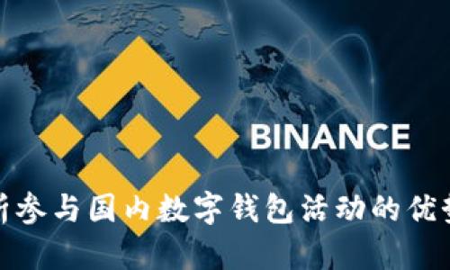 全面解析参与国内数字钱包活动的优势与策略
