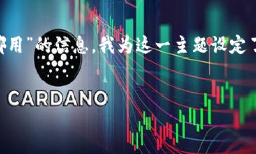 思考及关键词

为了更好地为大家提供有关“数字钱包可以在哪用”的信息，我为这一主题设定了一个既具体又引人入胜的，以及相关的关键词。


无缝连接你的生活：数字钱包能在哪里使用？