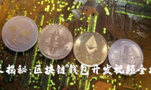 详尽揭秘：区块链钱包开发视频全攻略