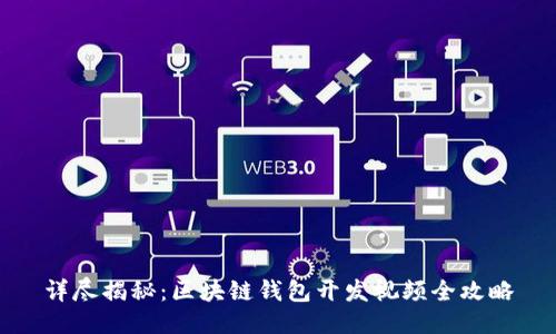 详尽揭秘：区块链钱包开发视频全攻略