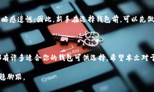 探究最受欢迎的区块链开源钱包：安全、便捷、自由的选择

区块链钱包, 开源钱包, 数字货币, 加密货币/guanjianci

在数字货币迅猛发展的今天，区块链开源钱包已经成为很多加密货币爱好者和用户的首选工具。相较于传统的中心化钱包，这些开源钱包不仅能给予用户更好的控制权，还能提供更高的安全性和透明性。本文将深入探讨一些最受欢迎的区块链开源钱包，帮助你做出明智的选择。

什么是区块链开源钱包？

在深入了解具体钱包之前，首先让我们理清什么是区块链开源钱包。简单来说，开源钱包是指其源代码对公众开放的数字货币钱包。这意味着任何人都可以审查、修改或贡献代码，从而提高了安全性和信任度。

与其相对的，是“闭源”钱包，这类钱包的源代码是不可见的，用户的资产安全主要依赖于钱包开发商的信誉。这种情况往往容易导致用户面临安全风险，因为他们无法直接了解到钱包的具体运行机制。

区块链开源钱包的优势

使用开源钱包的好处很多，其中之一就是用户能够全权控制自己的私钥。这意味着你的数字资产不会因为公司倒闭或出现安全漏洞而面临风险。此外，开源社区的不断更新和维护也保证了钱包能够抵御各种网络攻击和漏洞。

在这里我们要提到的另一点是透明度。由于开源钱包的代码可供公众审查，任何隐藏的后门或漏洞都更难以掩盖。这种透明度增强了用户的信任感，使用户更愿意采用开源钱包来存储自己的数字资产。

最受欢迎的区块链开源钱包

接下来，我们来看看一些广受欢迎的区块链开源钱包。每一个钱包都有自己的特点和优势，选择最适合你的钱包非常重要。

h41. Bitcoin Core/h4

作为比特币的官方钱包，Bitcoin Core 是一个功能强大且安全性高的开源钱包。它提供了完整的比特币 节点功能，可以通过该钱包完全掌控你的资金。虽说这个钱包的界面相对较为简洁，但它提供了丰富的功能，让用户能够有效管理比特币的交易。只不过，由于需要下载整个区块链，初次安装时可能会占用较多的存储空间。

h42. Electrum/h4

Electrum是一个轻量级的钱包，专注于比特币。与Bitcoin Core不同，Electrum不需要下载整个区块链，安装非常快速。此外，它还支持多种身份验证方式，如两步验证，并提供了多重签名钱包的支持。适合那些注重安全性和便捷性的用户。

h43. MyEtherWallet（MEW）/h4

如果你在寻找以太坊和ERC20代币的开源钱包，那么MyEtherWallet是一个非常不错的选择。MEW不存储用户的私钥，给用户带来了更高的安全性。用户可以通过硬件钱包或其他方式来生成和管理他们的私钥，对于以太坊用户而言，这是一个不可多得的优质工具。

h44. Exodus/h4

Exodus是一个支持多种加密货币的开源钱包，其用户界面美观且友好，适合新手使用。它集成了交易所功能，用户可以直接在钱包中进行交易，便捷而实用。不过，尽管Exodus是开源的，其易用性可能吸引不少小白，却也令一些安全专家保持谨慎，毕竟安全问题始终是数字货币世界的重中之重。

如何选择适合你的区块链开源钱包

选择开源钱包时，有几个关键因素需要考虑：

ul
  listrong安全性：/strong确保选择那些经过社区验证，且有良好口碑的钱包。安全功能如多重签名和两步验证很重要。/li
  listrong易用性：/strong对于新手用户，友好的用户界面和简洁的操作步骤会使使用体验更好。/li
  listrong社区支持：/strong活跃的开源社区意味着钱包会持续更新，并能及时修复潜在的安全漏洞。/li
  listrong支持的货币种类：/strong确保所选钱包支持你关注的所有数字货币，部分钱包可能只支持特定种类的加密货币。/li
/ul

常见问题

h41. 开源钱包安全吗？/h4

开源钱包的安全性主要取决于代码的审核和社区的活跃度。一般而言，经过广泛使用并得到社区积极反馈的钱包相对较为安全。此外，用户也需要确保自己的计算机安全，使用强密码和定期更新软件以维护安全性。

h42. 开源钱包是否适合新手？/h4

这取决于具体的钱包选择。部分开源钱包如Exodus提供了友好的用户界面，非常适合新手。而一些如Bitcoin Core的功能繁琐可能使初学者略感遗憾。因此，新手在选择钱包前，可以先做一些功课，了解不同钱包的特点和功能再做决定。

总结

区块链开源钱包为用户提供了一种安全、透明和自主的数字资产管理方式。无论你是比特币的忠实支持者，还是对以太坊情有独钟，市场上都有许多适合你的钱包可供选择。希望本文对于了解区块链开源钱包以及如何选择合适的钱包能够给予你一些帮助。通过谨慎选择和合理使用，你可以在数字货币的世界中畅游无阻。

对于有兴趣探索数字货币更多内容的读者，了解不同钱包之间的差异以及它们的安全性、隐私性和便捷性，将帮助你在此快速变化的领域站稳脚跟。