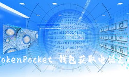 如何通过 TokenPocket 钱包获取电话支持：全面指南