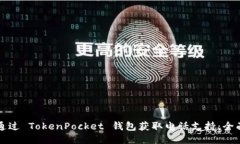 如何通过 TokenPocket 钱包获