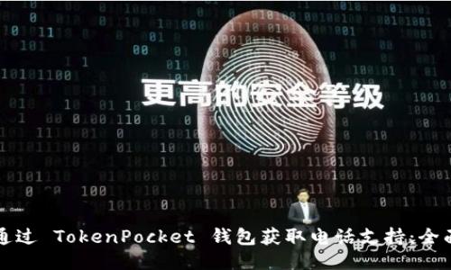 如何通过 TokenPocket 钱包获取电话支持：全面指南