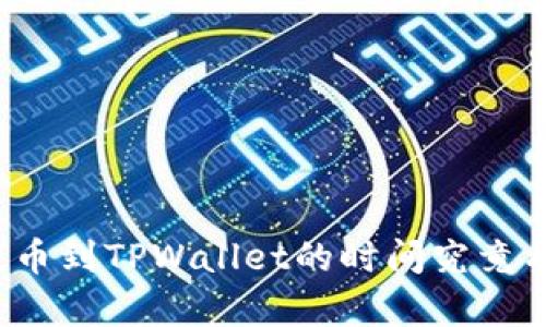 火币提币到TPWallet的时间究竟有多长？