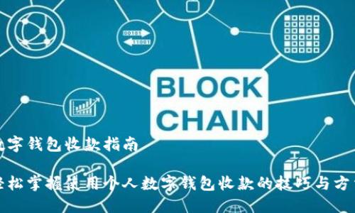 数字钱包收款指南

轻松掌握使用个人数字钱包收款的技巧与方法