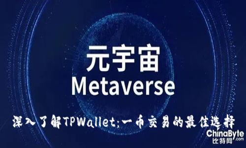 深入了解TPWallet：一币交易的最佳选择