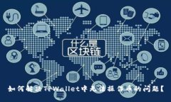 如何解决TPWallet中无法操作