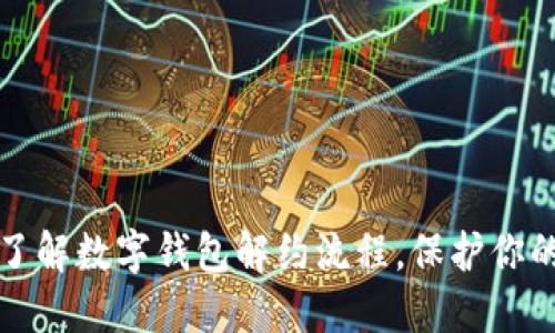 轻松了解数字钱包解约流程，保护你的权益