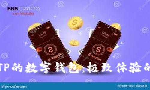 小狐狸与TP的数字钱包：极致体验的对比分析