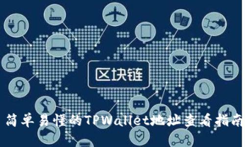 简单易懂的TPWallet地址查看指南