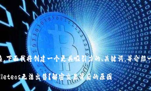 内容较为复杂，下面我将创建一个更具吸引力的、关键词，并介绍一些相关问题。

为什么tpwalleteos无法出售？解密交易背后的原因