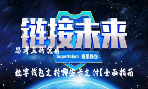 思考且的优质

数字钱包支持哪些卡支付？全面指南