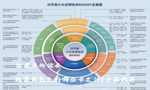 思考且的优质

数字钱包支持哪些卡支付？全面指南