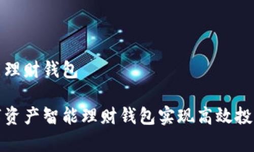 数字资产智能理财钱包

如何使用数字资产智能理财钱包实现高效投资和财富管理