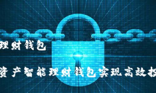 数字资产智能理财钱包

如何使用数字资产智能理财钱包实现高效投资和财富管理