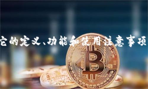 什么是数字货币钱包？

数字货币钱包是一种允许用户储存、接收和发送数字货币（如比特币、以太坊等）的工具。与传统钱包相比，数字货币钱包并不储存实际的货币，而是存储区块链上的密钥，有助于用户管理他们的数字资产。这些钱包有多种形式，包括软件钱包、硬件钱包和纸质钱包等。每种类型的钱包都有其独特的优点和缺点。

数字货币钱包的类型

虽然数字货币钱包有多种形式，但主要可以分为以下几种：

h41. 软件钱包/h4

软件钱包是最常见的数字货币钱包类型，它们通常以应用程序的形式存在，用户可以在电脑或手机上下载和使用。软件钱包可分为两类：

ul
    listrong桌面钱包：/strong这些钱包只在单一的设备上运行，用户需要下载相应的软件。它们在安全性上相对较高，但如果用户的设备遭受攻击或丢失了，也会面临失去资产的风险。/li
    listrong移动钱包：/strong适用于手机的应用程序，方便用户随时随地进行交易。移动钱包通常在用户体验上做得比较好，但同时也需注意手机的安全性。/li
/ul

h42. 硬件钱包/h4

硬件钱包是物理设备，用户可以通过USB接口连接到电脑或直接在支持的手机上使用。硬件钱包通常被认为是最安全的选择，因为它们的私钥不会暴露在互联网中。这类钱包适合长期存储大额数字货币，从而降低被盗风险。

h43. 纸质钱包/h4

纸质钱包是将密钥以二维码的形式打印出来。虽然这种方式防止了线上攻击，但如果纸质钱包遗失或损坏，资产将不可恢复。因此，尽管纸质钱包在安全上具有优势，用户仍需妥善保管。

为什么需要数字货币钱包？

数字货币锦上添花地为我们的生活增添了便利。想象一下，你无需依赖传统金融机构，便能自由地进行网上交易。数字货币钱包正是实现这种便利的通行证。这里有几个原因解释为什么你需要这一工具：

h41. 安全性/h4

数字货币运行在区块链技术之上，钱包确保了你的资产安全。虽然区块链本身具有加密安全特点，但如果没有合适的钱包，私钥可能被泄露，从而导致资产损失。在数字货币领域，安全性至关重要。

h42. 控制权/h4

使用数字货币钱包，用户可以完全控制自己的资产，而不必依赖传统银行，带来更大的灵活性和自由度。这种去中心化的控制方式使得每个用户都能在全球范围内轻松进行交易与交换。

h43. 方便和高效/h4

数字货币钱包使得资金的转移更加迅速与方便。例如，转账到国外的过程通常需要几天时间，而使用数字货币钱包只需几分钟。这种高效性吸引了众多用户选择数字货币进行交易。

h44. 多功能性/h4

一些数字货币钱包提供额外的功能，比如跟踪市场价格、投资组合管理以及直接在钱包中进行交易，甚至参与去中心化金融（DeFi）等。这些功能丰富了用户的使用体验，提高了钱包的实用性。

使用数字货币钱包的注意事项

尽管数字货币钱包带来了众多便捷和好处，但使用时还是需注意一些事项：

h41. 选择可靠的钱包/h4

在选择数字货币钱包时，务必选择信誉良好的品牌，并了解其安全性级别。阅读用户的评论和反馈可以帮助你找到合适的钱包。

h42. 备份私钥/h4

私钥是一种关键信息，如果丢失将无法恢复。因此，一定要确保对私钥进行备份并妥善保管。同时，不要将私钥分享给任何人，以防止被盗。

h43. 定期更新应用程序/h4

数字货币钱包的开发者会不断进行安全更新，因此建议用户定期检查，并及时更新到最新版本，以获取最佳的安全保护。

h44. 警惕网络安全威胁/h4

在使用数字货币钱包时，要时刻保持警惕，尽量避免在公共网络和不安全的设备上进行交易，以减少被攻击的风险。

常见问题

h4问题1：数字货币钱包安全吗？/h4

安全性一直是用户关注的焦点。其实，数字货币钱包的安全性主要取决于选择的钱包类型、用户对私钥的管理以及整体安全意识。硬件钱包和纸质钱包相对安全，但软件钱包也可以通过加强安全措施（如双重认证）来提高安全性。无论哪种钱包，定期备份私钥和保持安全意识都是非常重要的。每个用户都需以最佳实践来呵护他们的资产。

h4问题2：如何挑选适合自己的数字货币钱包？/h4

挑选数字货币钱包时，可以根据以下几个方面来考量：首先是安全性，有信誉的品牌和技术背景会给你更多的安全保障。同时，不同钱包类型有不同的优缺点，需根据自己的实际需求考虑，比如是否频繁交易、是否需要长期持有资产等。此外，用户体验和设计也很关键，简洁易用的钱包会使得操作更为流畅。

总结

数字货币钱包不仅是存储数字资产的工具，更是现代数字经济中不可或缺的组成部分。它的出现改变了我们传统的金融观念，提供了更为灵活、高效的交易方式。了解它的定义、功能和使用注意事项，可以帮助用户更好地管理自己的数字资产。在未来，数字货币钱包无疑会继续发挥着重要的作用，伴随着数字货币的发展不断进化，让我们对这一新兴领域充满期待。

数字货币钱包：管理你数字资产的最佳工具