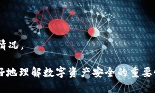 思考与关键词

在今天这个数字资产日益繁荣的时代，越来越多的人们开始关注如何安全地存储和管理他们的虚拟资产。然而，在使用数字钱包（如TPWallet）时，不小心丢失资产的情况时有发生。那么，TPWallet资产丢失后能否找回来呢？在这个问题上，很多用户有着不同的看法和疑问。

TPWallet资产丢失能否找回？实用技巧与经验分享
TPWallet, 资产丢失, 找回技巧, 数字钱包安全/guanjianci

数字资产的风险与挑战

数字资产的魅力在于它的流动性与全球化、去中心化的特性，但与此同时，我们也面临着许多挑战。在数字钱包使用过程中，由于操作不当、忘记密码、或者遭受到网络攻击等，导致资产丢失的情况并不少见。

当你发现你的TPWallet账户中不见了某些重要的资产时，第一反应往往是恐慌：“我的钱到底去了哪里？能找回来吗？” 情绪激动是可以理解的，但是冷静地分析情况、采取措施，可能会让你找到解决方案的希望。

TPWallet资产丢失的常见原因

在深入探讨如何找回丢失的资产之前，让我们首先了解一下导致资产丢失的常见原因：

ul
    li忘记私钥或助记词：在TPWallet使用过程中，如果你丢失了访问钱包的关键，如私钥或助记词，你将再也无法找回你的资产。/li
    li操作失误：无意中发送错误的交易、输入错误的地址等，都可能导致资产转移到错误的账户中。/li
    li被黑客攻击：网络安全隐患是数字资产交易的一大风险，被黑客入侵的重要原因就是安全措施不当。/li
    li钱包故障：虽然比较少见，但钱包软件自身的故障或漏洞也可能导致资产丢失。/li
/ul

是否可以找回丢失的TPWallet资产？

答案是：这要视情况而定。如果你的资产丢失是因为你遗忘了重要信息（如助记词或私钥），或者是因为不当操作，那么恢复的可能性相对较小。然而，以下几种情况可能会提供找回资产的机会：

ol
    listrong恢复助记词或私钥：/strong如果你曾经做好记录，或是在其他地方保留了这些信息，那么你可以通过这些方式恢复钱包，找回资产。/li
    listrong联系技术支持：/strong有时，钱包提供方的技术支持团队可以帮助你解决问题，特别是在涉及到账户被盗时。/li
    listrong借助社区力量：/strong像TPWallet这样的平台通常有用户社区，可以在里面寻求帮助，找到类似经历的人，分享经验。/li
/ol

如何防范数字资产丢失？

与其在事后慌张，不如提前防范。以下是一些预防措施，能够帮助你保护你的数字资产：

ul
    listrong妥善保存助记词和私钥：/strong将这些重要信息保存在安全的地方，例如纸质文档存放在保险箱中，避免数字形式的存储。/li
    listrong定期检查交易记录：/strong定期查看你的钱包，确保所有交易都是自己所做的。/li
    listrong启用双重验证：/strong加入双重验证等安全措施，增加账户安全的层级。/li
    listrong保持软件更新：/strong确保钱包应用程序和设备的安全性，定期进行更新。/li
/ul

丢失资产后的心理调整

首先，需要接受现实，资产丢失是不可逆的，其次要保持乐观的心态。投资的世界本就充满不确定性，无论是数字资产还是其他形式的投资，都需在风险和收益中找到平衡。与朋友或家人分享你的经历，或许会帮助你舒缓情绪，找到支持与解决方案。

FAQs：关于TPWallet资产找回的常见问题

h41. 忘记助记词怎么办？/h4
如果你忘记了助记词，找回资产的机会几乎为零。建议在初次创建钱包时，务必妥善记录和保护助记词。

h42. 钱包被黑客攻击，我该怎么做？/h4
立即联系TPWallet支持团队，报告事件。如果让他们知道资产被盗的细节，他们可能会提供一定的帮助。但这也要看具体情况。

在这个快速变化的数字时代，我们需要时刻保持警惕，理智地管理数字资产。希望通过本文的描述与分享，每个人都能更好地理解数字资产安全的重要性，减少损失。