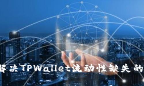 如何解决TPWallet流动性缺失的问题？