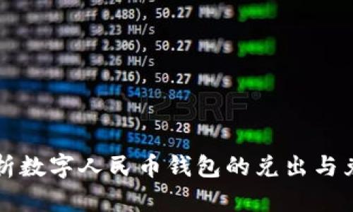 全面解析数字人民币钱包的兑出与兑入功能