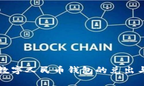 全面解析数字人民币钱包的兑出与兑入功能