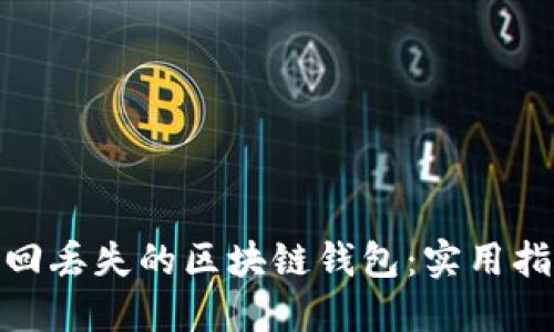 : 如何轻松找回丢失的区块链钱包：实用指南与成功案例