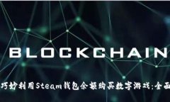 如何巧妙利用Steam钱包余额
