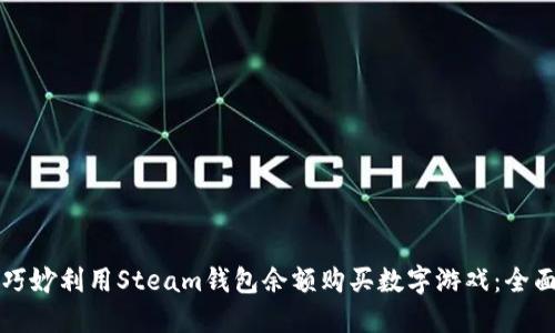 如何巧妙利用Steam钱包余额购买数字游戏：全面指南