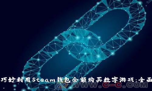 如何巧妙利用Steam钱包余额购买数字游戏：全面指南