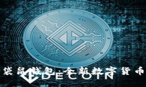 深入探索袋鼠钱包：全新数字货币管理体验