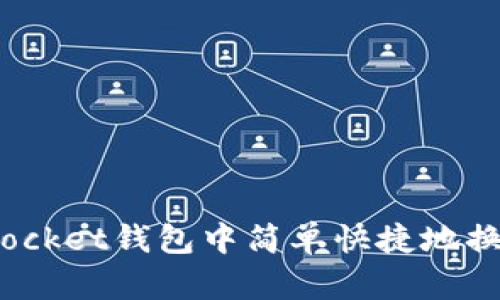 如何在TokenPocket钱包中简单快捷地换BNB：全面指南