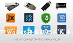 如何使用TPWallet轻松提现人