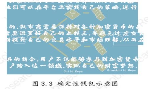 在区块链和加密货币的世界中，“做市商”是一个非常重要的角色，而“tpwallet”作为一个数字钱包的名称，结合做市商的概念，可能会涉及到一些特定的功能和用途。下面，我将详细介绍这两个概念，并探讨其在实际操作中的表现。

什么是做市商？
做市商，指的是在金融市场中，提供流动性的实体或个人。他们通过在交易所不断买入和卖出特定资产（如股票、货币或加密货币），来保持市场的流动性。这样，其他投资者在需要时可以方便地进行交易，而不必等待其他人提供相应的买入或卖出订单。
在加密货币市场，做市商通常会利用算法和传统金融策略来进行操作，以确保他们的交易能够迅速完成。同时，做市商也会通过在特定价格范围内设置买单和卖单，来赚取价差，这就是我们常说的“买卖差价”或“点差”。

tpwallet是什么？
tpwallet是一种加密货币钱包，它允许用户安全地存储、发送和接收各种加密货币。相比较于其他钱包，tpwallet可能具有一些独特的功能，比如集成的交易所功能、用户友好的界面，或者更强的数据隐私保护。
tpwallet还可能支持多种区块链，并可以方便地管理用户的数字资产。这使得用户不仅可以安全地存储自己的虚拟币，还可以实时参与到市场的变动中，从而提高自己的投资效率。

做市商与tpwallet的结合
当我们将“做市商”这一概念与tpwallet结合时，可以想象出一些可能的场景。例如，tpwallet可能为做市商提供一个平台，允许他们在一个安全且流畅的环境中操作。做市商可以通过tpwallet提供的流动性，迅速执行交易，从而保持市场的活跃度。
这样的结合也意味着，普通用户可以更容易地参与到流动性提供的过程中，不再是做市商独享的游戏。同时，tpwallet作为一个现代化的钱包，可以通过内部的交易功能，帮助用户实现实时交易，降低交易成本。

tpwallet做市商的意义
tpwallet做市商的重要性在于它为用户提供了一种方便和实用的方法来参与加密货币市场。随着区块链技术的发展，越来越多的人开始关注如何在这一新兴市场中获利，而做市商的心态和策略正好为这些用户提供了一种可行的路径。
通过tpwallet这样的工具，普通人可以学习做市商的一些基本原则，比如如何设定正确的买卖单价、如何根据市场动态调整策略等。这不仅增强了用户的市场意识，也提高了他们的参与度。

疑问与解答

h41. tpwallet做市商适合所有用户吗？/h4
tpwallet做市商并不一定适合所有用户，尤其是那些初入市场或者对加密货币了解甚少的人士。做市商的工作需要一定的市场知识、策略技能以及对风险的控制能力。
对于初学者，他们可能更适合从事一些简单的投资，比如长期持有某种加密货币，而不是短期内频繁进行买卖。他们可以先利用tpwallet进行基础的存储和交易，随着时间的推移逐步了解市场后，再考虑做市商的角色。
当然，对于一些有经验的用户，tpwallet提供的做市商功能则是一个提升交易技巧、资产配置的好机会。他们可以在平台上实践自己的策略，进行模拟交易，并逐渐积累经验。

h42. 如何有效利用tpwallet作为做市商？/h4
想要有效利用tpwallet作为做市商，用户需要关注几个关键点。首先，了解市场的动态和趋势是至关重要的。做市商需要保持对各种加密货币的关注，能够快速做出买卖决策。
其次，管理自己的风险是另一个重要的方面。做市商的交易通常是高频率的，因此更容易出现损失。用户需要设置好自己的止损点，并避免过度交易。
最后，参与社区和获取专业知识也是非常必要的。通过关注tpwallet的更新、参与线上讨论，用户可以不断提升自己的交易水平和市场理解，从而在做市商的角色中获得更多的收益。

总结
在这个数字化快速发展的时代，tpwallet的做市商功能为用户打开了新的机会。通过理解这一角色和工具的结合，用户不仅能够参与到加密货币的交易中，还能在不断变化的市场环境中找到属于自己的位置。
而随着技术的进步，做市商的功能将更加多样化，tpwallet作为这样一个强大的工具，必将帮助更多的用户踏入这一领域，实现自己的财富梦想。

tpwallet做市商的深度解读与用户指南