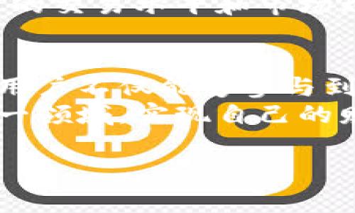 在区块链和加密货币的世界中，“做市商”是一个非常重要的角色，而“tpwallet”作为一个数字钱包的名称，结合做市商的概念，可能会涉及到一些特定的功能和用途。下面，我将详细介绍这两个概念，并探讨其在实际操作中的表现。

什么是做市商？
做市商，指的是在金融市场中，提供流动性的实体或个人。他们通过在交易所不断买入和卖出特定资产（如股票、货币或加密货币），来保持市场的流动性。这样，其他投资者在需要时可以方便地进行交易，而不必等待其他人提供相应的买入或卖出订单。
在加密货币市场，做市商通常会利用算法和传统金融策略来进行操作，以确保他们的交易能够迅速完成。同时，做市商也会通过在特定价格范围内设置买单和卖单，来赚取价差，这就是我们常说的“买卖差价”或“点差”。

tpwallet是什么？
tpwallet是一种加密货币钱包，它允许用户安全地存储、发送和接收各种加密货币。相比较于其他钱包，tpwallet可能具有一些独特的功能，比如集成的交易所功能、用户友好的界面，或者更强的数据隐私保护。
tpwallet还可能支持多种区块链，并可以方便地管理用户的数字资产。这使得用户不仅可以安全地存储自己的虚拟币，还可以实时参与到市场的变动中，从而提高自己的投资效率。

做市商与tpwallet的结合
当我们将“做市商”这一概念与tpwallet结合时，可以想象出一些可能的场景。例如，tpwallet可能为做市商提供一个平台，允许他们在一个安全且流畅的环境中操作。做市商可以通过tpwallet提供的流动性，迅速执行交易，从而保持市场的活跃度。
这样的结合也意味着，普通用户可以更容易地参与到流动性提供的过程中，不再是做市商独享的游戏。同时，tpwallet作为一个现代化的钱包，可以通过内部的交易功能，帮助用户实现实时交易，降低交易成本。

tpwallet做市商的意义
tpwallet做市商的重要性在于它为用户提供了一种方便和实用的方法来参与加密货币市场。随着区块链技术的发展，越来越多的人开始关注如何在这一新兴市场中获利，而做市商的心态和策略正好为这些用户提供了一种可行的路径。
通过tpwallet这样的工具，普通人可以学习做市商的一些基本原则，比如如何设定正确的买卖单价、如何根据市场动态调整策略等。这不仅增强了用户的市场意识，也提高了他们的参与度。

疑问与解答

h41. tpwallet做市商适合所有用户吗？/h4
tpwallet做市商并不一定适合所有用户，尤其是那些初入市场或者对加密货币了解甚少的人士。做市商的工作需要一定的市场知识、策略技能以及对风险的控制能力。
对于初学者，他们可能更适合从事一些简单的投资，比如长期持有某种加密货币，而不是短期内频繁进行买卖。他们可以先利用tpwallet进行基础的存储和交易，随着时间的推移逐步了解市场后，再考虑做市商的角色。
当然，对于一些有经验的用户，tpwallet提供的做市商功能则是一个提升交易技巧、资产配置的好机会。他们可以在平台上实践自己的策略，进行模拟交易，并逐渐积累经验。

h42. 如何有效利用tpwallet作为做市商？/h4
想要有效利用tpwallet作为做市商，用户需要关注几个关键点。首先，了解市场的动态和趋势是至关重要的。做市商需要保持对各种加密货币的关注，能够快速做出买卖决策。
其次，管理自己的风险是另一个重要的方面。做市商的交易通常是高频率的，因此更容易出现损失。用户需要设置好自己的止损点，并避免过度交易。
最后，参与社区和获取专业知识也是非常必要的。通过关注tpwallet的更新、参与线上讨论，用户可以不断提升自己的交易水平和市场理解，从而在做市商的角色中获得更多的收益。

总结
在这个数字化快速发展的时代，tpwallet的做市商功能为用户打开了新的机会。通过理解这一角色和工具的结合，用户不仅能够参与到加密货币的交易中，还能在不断变化的市场环境中找到属于自己的位置。
而随着技术的进步，做市商的功能将更加多样化，tpwallet作为这样一个强大的工具，必将帮助更多的用户踏入这一领域，实现自己的财富梦想。

tpwallet做市商的深度解读与用户指南