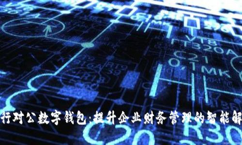 建设银行对公数字钱包：提升企业财务管理的智能解决方案