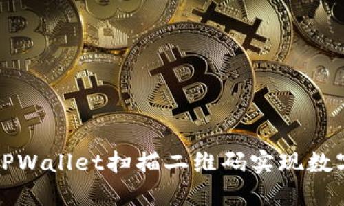 如何使用TPWallet扫描二维码实现数字资产管理