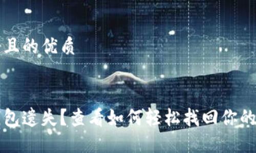 思考一个且的优质


区块链钱包遗失？查看如何轻松找回你的数字资产