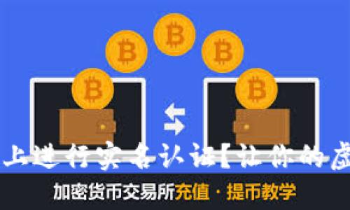 如何在TPWallet上进行实名认证？让你的虚拟资产安全无忧