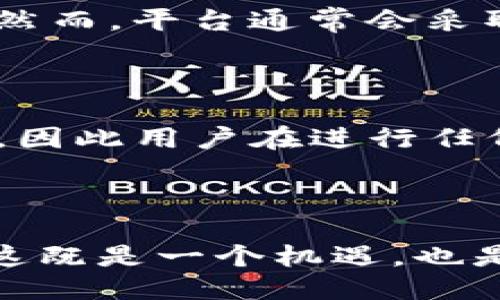 为什么TPWallet的交易会引发监管问题？

在数字货币和区块链技术日益发展的大背景下，监管的问题成为了一个不可避免的话题。TPWallet作为一个数字钱包平台，提供了存储和转换各种数字资产的服务。在这种新兴的金融环境中，用户越来越关注其交易的合法性和安全性。而TPWallet的交易是否会受到监管，成为很多用户最为关心的问题之一。

首先，TPWallet所涉及的资产种类繁多，从比特币到以太坊，再到一些小众的山寨币。这些资产的性质各异，因此面临的监管法规也不同。不同国家和地区的监管政策各有千秋，有些地方对数字货币持开放态度，而另一些地方则对其持谨慎态度。因此，TPWallet在全球范围内的运营会受到不同地区的法律法规的约束。

TPWallet交易的法律框架

在探讨TPWallet的监管问题之前，我们需要理解数字货币的法律框架。这包括了反洗钱（AML）、了解你的客户（KYC）和税收规定等。这些法律主要是为了防止于使用虚拟货币实施诈骗、洗钱等不法行为。

TPWallet在某些国家需遵守这些法律法规。例如，在欧盟地区，金融行动特别工作组（FATF）推动的针对虚拟资产服务提供者（VASP）的指引要求钱包服务提供商采纳KYC和AML措施。因此，TPWallet对其用户的身份进行验证，以确保平台不被用于洗钱或其他违法活动。

不同国家的监管态度

为了让用户更好地了解TPWallet的监管问题，我们可以从几个主要国家的监管态度出发，进行分析。

h4美国/h4

美国对数字货币的监管较为严格，尤其对于那些提供钱包服务的平台。美国财政部的金融犯罪执法网络（FinCEN）要求数字钱包服务提供者注册并遵循相关的AML及KYC法规。因此，TPWallet如果在美国运营，就必须遵循这些规定，保障用户交易的合规性。

h4中国/h4

中国对加密货币的监管相对更为严厉，目前已禁止ICO（首次代币发行）和大部分的数字货币交易。因此，在中国，TPWallet必须谨慎运营，避免涉及任何违法的交易行为。用户在使用TPWallet时需特别注意当地的法律法规，确保自己的交易不触犯相关规定。

h4欧洲/h4

在欧洲地区，不同国家的监管政策差异较大，但总体上，欧洲对数字货币的接受度正在逐步上升。许多国家已经开始制定相应的法律框架，以便对数字货币进行合规管理。TPWallet在欧洲的运作同样需要遵循当地的相关法律，确保用户交易的保护与透明度。

TPWallet如何应对监管挑战？

为了应对复杂多变的监管环境，TPWallet采取了一系列安全和合规措施。首先，TPWallet强化了其身份验证流程，以确保用户的身份真实可靠。在这方面，他们会要求用户提供身份证明和居住证明，并对提供的信息进行审查。

其次，TPWallet通过技术手段提升平台的安全性，例如使用加密技术保障用户资金和交易数据的安全。此外，他们还会定期对平台进行审计，确保合规性。在面对法律风险时，TPWallet会借助法律顾问团队，研究和解读相关法规，及时调整业务策略以应对变化。

普通用户该如何保护自己？

虽然TPWallet及其他数字钱包平台正在努力遵循监管政策，但作为用户，我们也需要增强自己的合规意识，确保交易的安全与合法。首先，用户在进行任何交易前，应详细了解当地的法律法规，确认自己所参与的交易行为是否合法。

此外，选择信誉良好的平台也是保护自己的关键。用户应该对平台的背景进行调查，查看是否有任何违规记录。使用时，定期检查账户安全，如果发现任何异常交易，应立即采取措施，例如冻结账户或联系平台客服。

常见问题

h41. TPWallet是否会分享用户数据？/h4

在许多法律法规的要求下，TPWallet可能会在特定情况下分享用户的交易数据。这通常是为了遵循KYC和AML的要求，确保平台不被用于犯罪活动。然而，平台通常会采取措施来保护用户的隐私，提供所需的数据也会在法律规定的范围内进行。

h42. 使用TPWallet需要支付额外的费用吗？/h4

使用TPWallet进行交易，用户可能需要支付一定的交易手续费，这通常包括网络费用和平台服务费。具体费用可能会因不同的交易类型和资产而异，因此用户在进行任何交易前，最好提前查询相关费用结构，以做好充分准备。

总结

总的来说，TPWallet作为一个数字钱包平台，虽然在交易环节面临监管压力，但通过合规措施来保障用户的交易安全和合法性。对于普通用户来说，这既是一个机遇，也是一个挑战。在享受数字货币带来便利的同时，也需要理性看待监管问题，增强合规意识，保护自身利益。