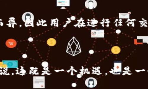 为什么TPWallet的交易会引发监管问题？

在数字货币和区块链技术日益发展的大背景下，监管的问题成为了一个不可避免的话题。TPWallet作为一个数字钱包平台，提供了存储和转换各种数字资产的服务。在这种新兴的金融环境中，用户越来越关注其交易的合法性和安全性。而TPWallet的交易是否会受到监管，成为很多用户最为关心的问题之一。

首先，TPWallet所涉及的资产种类繁多，从比特币到以太坊，再到一些小众的山寨币。这些资产的性质各异，因此面临的监管法规也不同。不同国家和地区的监管政策各有千秋，有些地方对数字货币持开放态度，而另一些地方则对其持谨慎态度。因此，TPWallet在全球范围内的运营会受到不同地区的法律法规的约束。

TPWallet交易的法律框架

在探讨TPWallet的监管问题之前，我们需要理解数字货币的法律框架。这包括了反洗钱（AML）、了解你的客户（KYC）和税收规定等。这些法律主要是为了防止于使用虚拟货币实施诈骗、洗钱等不法行为。

TPWallet在某些国家需遵守这些法律法规。例如，在欧盟地区，金融行动特别工作组（FATF）推动的针对虚拟资产服务提供者（VASP）的指引要求钱包服务提供商采纳KYC和AML措施。因此，TPWallet对其用户的身份进行验证，以确保平台不被用于洗钱或其他违法活动。

不同国家的监管态度

为了让用户更好地了解TPWallet的监管问题，我们可以从几个主要国家的监管态度出发，进行分析。

h4美国/h4

美国对数字货币的监管较为严格，尤其对于那些提供钱包服务的平台。美国财政部的金融犯罪执法网络（FinCEN）要求数字钱包服务提供者注册并遵循相关的AML及KYC法规。因此，TPWallet如果在美国运营，就必须遵循这些规定，保障用户交易的合规性。

h4中国/h4

中国对加密货币的监管相对更为严厉，目前已禁止ICO（首次代币发行）和大部分的数字货币交易。因此，在中国，TPWallet必须谨慎运营，避免涉及任何违法的交易行为。用户在使用TPWallet时需特别注意当地的法律法规，确保自己的交易不触犯相关规定。

h4欧洲/h4

在欧洲地区，不同国家的监管政策差异较大，但总体上，欧洲对数字货币的接受度正在逐步上升。许多国家已经开始制定相应的法律框架，以便对数字货币进行合规管理。TPWallet在欧洲的运作同样需要遵循当地的相关法律，确保用户交易的保护与透明度。

TPWallet如何应对监管挑战？

为了应对复杂多变的监管环境，TPWallet采取了一系列安全和合规措施。首先，TPWallet强化了其身份验证流程，以确保用户的身份真实可靠。在这方面，他们会要求用户提供身份证明和居住证明，并对提供的信息进行审查。

其次，TPWallet通过技术手段提升平台的安全性，例如使用加密技术保障用户资金和交易数据的安全。此外，他们还会定期对平台进行审计，确保合规性。在面对法律风险时，TPWallet会借助法律顾问团队，研究和解读相关法规，及时调整业务策略以应对变化。

普通用户该如何保护自己？

虽然TPWallet及其他数字钱包平台正在努力遵循监管政策，但作为用户，我们也需要增强自己的合规意识，确保交易的安全与合法。首先，用户在进行任何交易前，应详细了解当地的法律法规，确认自己所参与的交易行为是否合法。

此外，选择信誉良好的平台也是保护自己的关键。用户应该对平台的背景进行调查，查看是否有任何违规记录。使用时，定期检查账户安全，如果发现任何异常交易，应立即采取措施，例如冻结账户或联系平台客服。

常见问题

h41. TPWallet是否会分享用户数据？/h4

在许多法律法规的要求下，TPWallet可能会在特定情况下分享用户的交易数据。这通常是为了遵循KYC和AML的要求，确保平台不被用于犯罪活动。然而，平台通常会采取措施来保护用户的隐私，提供所需的数据也会在法律规定的范围内进行。

h42. 使用TPWallet需要支付额外的费用吗？/h4

使用TPWallet进行交易，用户可能需要支付一定的交易手续费，这通常包括网络费用和平台服务费。具体费用可能会因不同的交易类型和资产而异，因此用户在进行任何交易前，最好提前查询相关费用结构，以做好充分准备。

总结

总的来说，TPWallet作为一个数字钱包平台，虽然在交易环节面临监管压力，但通过合规措施来保障用户的交易安全和合法性。对于普通用户来说，这既是一个机遇，也是一个挑战。在享受数字货币带来便利的同时，也需要理性看待监管问题，增强合规意识，保护自身利益。