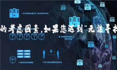 注意：在进行任何与加密钱包相关的操作时，安全性始终是最重要的考虑因素。如果您遇到“无法寻找密码”的问题，这可能会涉及您的资产安全，因此请务必小心处理。

如何解决加密钱包注册时出现的“无法寻找密码”问题