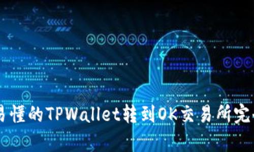 简单易懂的TPWallet转到OK交易所完全指南