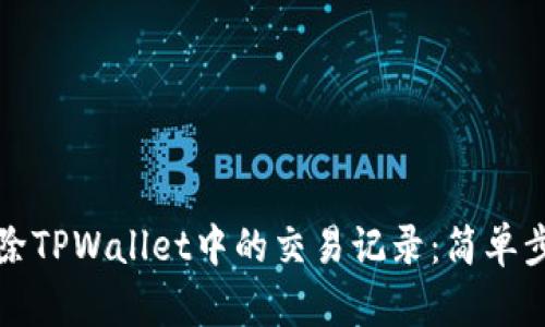 如何删除TPWallet中的交易记录：简单步骤指南