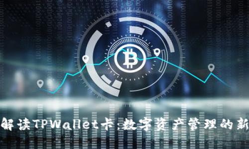 全面解读TPWallet卡：数字资产管理的新选择