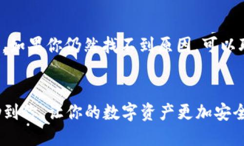    如何轻松安全地将币提取到 TPWallet 的币安链  / 

 guanjianci  提币, TPWallet, 币安链, 数字货币  /guanjianci 

理解提币的基本概念
提币，简单来说，就是将你在交易所（例如币安）上的数字资产转移到一个外部钱包（如 TPWallet）。这一过程虽然看似简单，但却涉及很多细致的步骤和注意事项。如果你是第一次进行提币操作，或者对这个过程还不是很熟悉，本文将为你提供一个全面且清晰的指南，帮助你轻松、安全地将资金提取到 TPWallet 的币安链上。

为何选择 TPWallet？
TPWallet 是一个安全、便捷的数字钱包，专注于多币种和跨链交易。它的界面友好，操作简单，更重要的是，它支持币安链，让用户能够更好地管理自己的数字资产。此外，TPWallet 提供了强大的安全性，确保你的资金不受外部威胁。如果你还在考虑用哪个钱包储存你的币，那么 TPWallet 无疑是一个值得选择的好地方。

提币的准备工作
在开始提币之前，有几个步骤是你必须完成的：
ul
    li确保你已经在币安上注册了账户，并完成了身份认证。/li
    li下载并安装 TPWallet，确保你有一个有效的币安链地址。/li
    li确认你的钱包安全，备份好你的助记词，以防丢失。/li
/ul

步骤一：获取你的币安链地址
在 TPWallet 中，你需要先找到自己的币安链地址。这一地址是独一无二的，任何转账都需要这个地址才能确保资金安全地到达。打开你的 TPWallet 应用，选择币安链，点击获取地址。如果你出现疑问，可以在应用中查看帮助文档，确保你没有操作失误。

步骤二：登录币安并进入提币页面
登录你的币安账户之后，找到“钱包”选项，点击后在下拉菜单中选择“提现”。在提币页面，你将看到一系列选项，包括选择提币的币种、填入提币地址、选择网络等。

步骤三：选择提币的币种
在币安的提币页面，选择你想要提取的币种，例如 BNB、BTC 或者其他数字货币。不同的币种可能会有不同的手续费用和提币时间，这一点请注意查阅。同时，确保你选择的是币安链的支持币种。

步骤四：输入提币地址
在提币地址栏中输入你之前获取到的 TPWallet 的币安链地址。为确保准确，你可以复制地址并粘贴，减少手动输入可能带来的错误。当然，再此建议你确认一下地址的正确性，因为一旦发送到错误的地址，资产可能会永久损失。

步骤五：选择提币的网络和手续费
在选择网络时，请确保选择的是币安链（BSC）。加密资产的流转都是通过区块链网络进行的，因此选择错误的网络可能导致资产无法到达。关于手续费，币安通常会有相应的提示，你可以根据自己的需求进行选择。

步骤六：确认交易信息
在你填写完所有信息后，系统会为你显示一份交易信息的确认单。请仔细查看所有信息，包括提币地址、币种、数量和手续费等。务必确认无误后，点击“提交”或“确认”按钮，完成提币申请。

步骤七：验证身份
作为额外的安全措施，币安可能要求你进行身份验证。这通常涉及到输入 Google Authenticator 或者短信验证码。这是为了保护你的资产安全，因此请确保及时查看手机或相关邮箱，快速完成验证。

步骤八：等待确认
提交了提币申请后，你需要耐心等待交易的确认。这一过程取决于网络的繁忙程度，通常在几分钟到几个小时之间。你可以在币安的提币记录中查看此次交易状态，确认交易是否已经完成。

步骤九：在 TPWallet 中确认到账
一旦在币安上看到提现完成的通知，你可以打开 TPWallet，查看是否成功到账。通常，数字资产在提币后会立即显示，如果没有，请稍等片刻，所有网络交易都需要一点时间处理。

相关问答
问：TPWallet 如何确保资金安全？
在数字货币的领域，安全是一切的根本。TPWallet 提供了一系列的安全功能，包括私钥加密、助记词备份及多重身份验证等。这些措施确保了用户的资产安全，避免资产被盗或丢失。此外，TPWallet 还定期进行安全审计和测试，以维护其系统的安全性和稳定性。

问：提币失败，怎么办？
如果你在提币过程中遇到了失败的情况，请不要惊慌！首先，检查提币记录，确认是否有任何错误提示。可能的原因包括手续费不足、网络选择错误等。如果你仍然找不到原因，可以联系币安的客服进行询问。同时，确保你的币安账户状态正常，也例如没有被封禁或进行维护。

小结
提币到 TPWallet 的币安链是一个简单而重要的步骤，让你能够更加安全地管理和操作自己的数字资产。通过以上详细的步骤说明，希望能够帮助到你，让你的数字资产更加安全和便捷。在暗潮涌动的数字货币世界中，选择一个合适的钱包和提币方式是至关重要的，祝你在未来的数字货币投资中取得丰厚的回报！