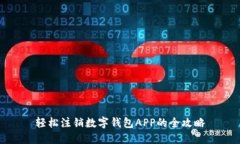 轻松注销数字钱包APP的全