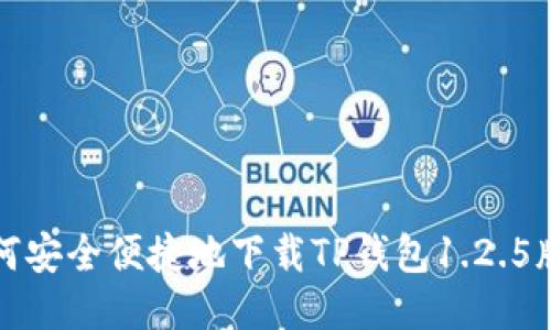 如何安全便捷地下载TP钱包1.2.5版本