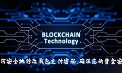 如何安全地修改钱包支付